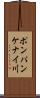 ポンパンケナイ川 Scroll