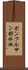 ポンフルサン貯水池 Scroll