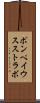 ポンペイウスストラボ Scroll