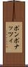 ポンポナッツィ Scroll