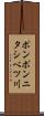 ポンポンニタシベツ川 Scroll
