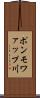 ポンモワァップ川 Scroll