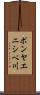 ポンヤエニシベ川 Scroll