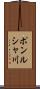 ポンルシャ川 Scroll