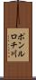 ポンルロチ川 Scroll
