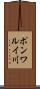 ポンワルイ川 Scroll