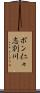 ポン仁々志別川 Scroll