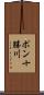 ポン十勝川 Scroll
