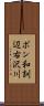 ポン和訓辺右沢川 Scroll