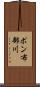 ポン布部川 Scroll