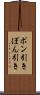 ポン引き Scroll