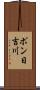 ポン日吉川 Scroll