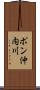 ポン沖内川 Scroll