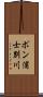 ポン浦士別川 Scroll