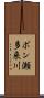 ポン瀬多来川 Scroll