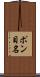 ポン目名 Scroll