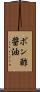 ポン酢醤油 Scroll