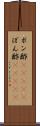 ポン酢(ateji) Scroll