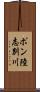ポン陸志別川 Scroll