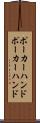 ポーカーハンド Scroll