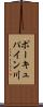 ポーキュパイン川 Scroll