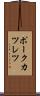 ポークカツレツ Scroll