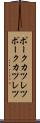 ポークカツレツ Scroll