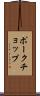 ポークチョップ Scroll