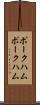 ポークハム Scroll
