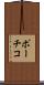 ポーチコ Scroll