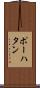 ポーハタン Scroll