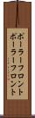 ポーラーフロント Scroll