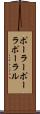 ポーラー Scroll