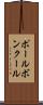 ポールボンクール Scroll