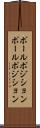 ポールポジション Scroll