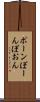 ポーン Scroll
