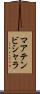 マアテンビシャラ Scroll