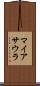 マイアサウラ Scroll