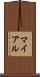 マイアル Scroll