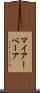 マイアーベーア Scroll