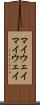 マイウェイ Scroll