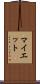 マイエット Scroll