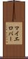 マイエロバー Scroll