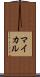 マイカル Scroll