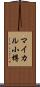 マイカル小樽 Scroll