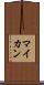 マイカン Scroll