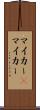 マイカー(P) Scroll