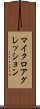 マイクロアグレッション Scroll