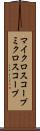 マイクロスコープ Scroll