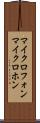 マイクロフォン Scroll
